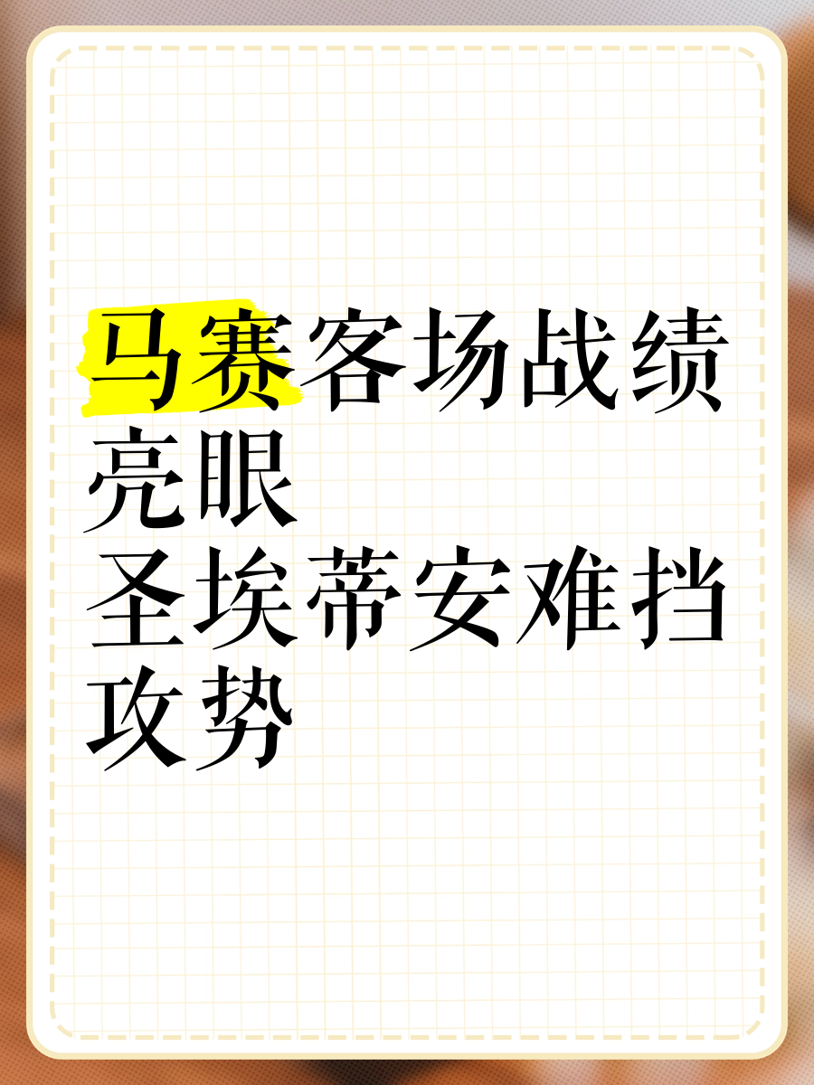 圣埃蒂安客场惊险获胜，取得关键三分的简单介绍