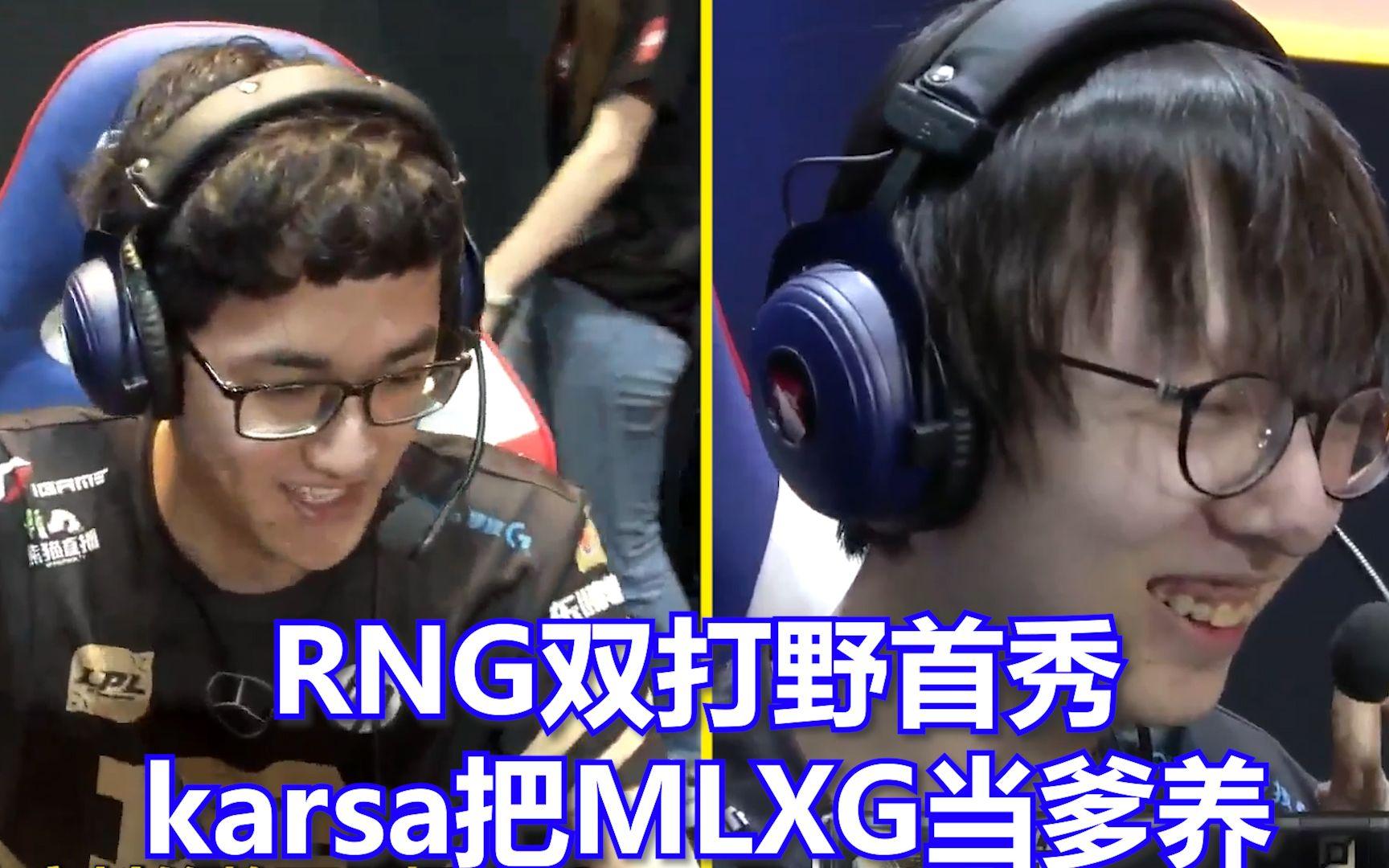 Karsa关键节点问鼎冠军，RNG带队取胜！